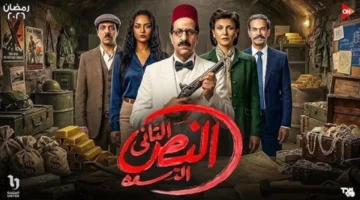 موعد عرض الحلقة 1 من مسلسل النص التانى والقنوات الناقلة